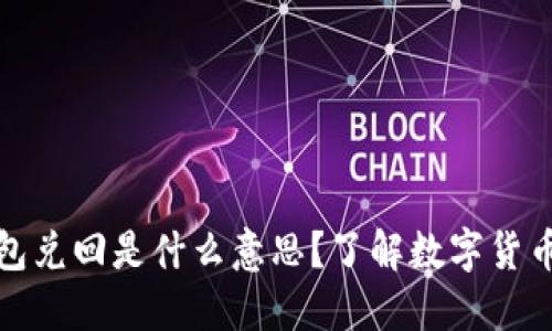 数字货币钱包兑回是什么意思？了解数字货币的实用操作