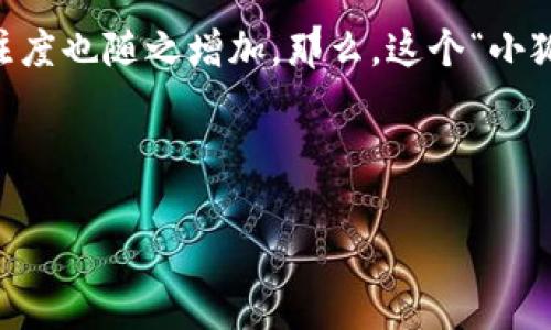 小狐狸钱包中文版骗局这个话题在最近一段时间里引起了不少人们的关注，尤其是在数字货币和区块链技术迅速发展的大背景下，大家对钱包安全的关注度也随之增加。那么，这个“小狐狸钱包”到底真的存在骗局吗？在使用这款钱包时，我们又该如何保障自己的资产安全呢？接下来，我们将深入探讨这个问题，希望能给您一些启示与帮助。

小狐狸钱包, 电子钱包, 诈骗, 区块链, 数字货币/guanjianci

小狐狸钱包中文版骗局？你真的了解它的风险吗？