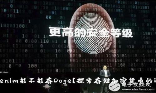 tokenim能不能存Doge？探索存储加密货币的选择