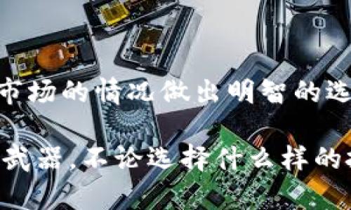 区块链钱包与基金：如何选择适合自己的投资方式？

jiaoti区块链钱包与基金：如何选择适合自己的投资方式？/jiaoti

区块链钱包, 投资基金, 数字资产, 财务管理, 理财方式/guanjianci

引言

在当今这个快速变化的金融世界中，投资方式的选择越来越多。特别是随着科技的发展，区块链技术逐渐渗透到我们的日常生活中，形成了新的投资方式——区块链钱包。而传统的投资方式，如基金投资，依然保持着它的魅力。那么，面对此起彼伏的投资方式，我们该如何选择适合自己的想法呢？

什么是区块链钱包？

首先，我们需要了解什么是区块链钱包。简而言之，区块链钱包是一个用于存储和管理数字资产（如比特币、以太坊等）的工具。与传统银行账户不同的是，区块链钱包并不依赖于中央机构进行管理，而是基于区块链技术，由用户自己掌握私钥。

区块链钱包分为热钱包和冷钱包。热钱包是在线钱包，方便随时进行交易；而冷钱包则是离线存储的，更加安全，但相对而言，使用起来不够便捷。选择哪种钱包，需根据个人的需求进行权衡。

投资基金的基本概念

另一方面，投资基金是一种将众多投资者的资金集中到一起，由专业的基金管理公司进行运作的投资方式。它的优点在于，可以有效分散风险，同时享受到专业管理带来的回报。

市面上有很多类型的基金，比如股票型基金、债券型基金、货币型基金等等。每种基金都有它特定的投资目标和风险水平，投资者在选择时应根据自身的财务状况和投资目的来考量。对于很多人来说，基金是一种相对保守但稳定的投资方式。

区块链钱包与基金的比较

那么，区块链钱包与基金之间有什么区别呢？首先，从投资对象来看，区块链钱包主要关注的是数字资产的持有和交易，而基金则是通过集合投资，利用专业管理进行全面的资产配置。此外，区块链钱包的使用更强调个体控制，用户需要对自己的私钥负责。而基金投资则是将信任放在专业的基金管理人身上，投资者不需要过于操心管理事宜。

哪种投资方式更适合你？

关于选择哪种投资方式，其实没有绝对的答案。每个人的背景、知识水平、风险承受能力和投资目标都不同。因此，建议在选择前，考虑以下几个方面：

风险承受能力：如果你比较保守，喜欢稳定收益，可能会更倾向于投资基金。而如果你对数字资产市场的了解较多，并且能承受市场波动带来的风险，那你或许会愿意尝试区块链钱包。

时间投入：投资基金通常需要的管理时间较少，基金经理会为你处理投资决策。而使用区块链钱包则意味着你需要经常关注市场动向，参与交易。

资金流动性：区块链钱包的流动性较高，可以随时随地进行交易。而投资基金有时需要在特定时间才能卖出，流动性相对较差。

结合现代金融工具进行投资

随着科技的发展，越来越多的金融工具出现，为投资者提供了更多的选择。除了传统的基金投资和区块链钱包，还有许多新兴的投资产品，比如交易所买卖基金（ETF）、机器人顾问等。这些产品结合了传统与现代投资理念，为投资者提供了便捷的投资途径。

投资者可以根据自己的需求，结合不同的投资工具，形成适合自己的投资面貌。例如，有些人可能会选择将部分资金用于低风险的基金投资，另一些资金用于高风险的数字资产交易，这样可以在控制风险的同时，争取较高的收益。

总结：投资的关键在于自我了解

总的来说，无论你选择区块链钱包还是基金，最重要的是了解自己的需求和目标。进行投资前，认真分析自己的财务状况、风险承受能力以及时间投入，再结合市场的情况做出明智的选择。

希望通过这篇文章，你对区块链钱包和基金的理解有了更深入的认识。始终记住，在这个金融创新不断加速的时代，知识和判断力才是你应对投资世界的最佳武器。不论选择什么样的投资方式，都要保持理性，理智投资，才能实现财富的增值。