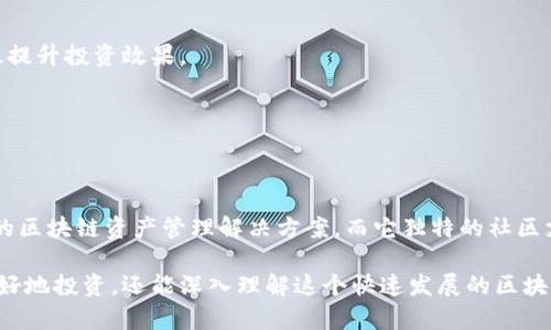   什么是 Tokenim 极速版？它能为你解锁哪些区块链的潜能？ / 

 guanjianci Tokenim, 区块链, 极速版, 加密货币, 投资 /guanjianci 

引言
在如今这个数字化的时代，从金融到娱乐，越来越多的领域都与区块链和加密货币紧密相连。在这个背景下，各种工具和平台应运而生，旨在让用户更轻松地接触和使用这些新兴技术。其中，Tokenim 极速版就是一个备受关注的名字。那么，什么是 Tokenim 极速版？它又能为我们带来哪些实实在在的好处呢？

Tokenim 极速版概述
首先，Tokenim 极速版是一个专注于区块链资产管理的平台。它不仅提供了一个便利的界面，使用户能够更高效地管理他们的加密货币资产，同时还引入了一些创新功能，提升了整体用户体验。像这种工具在当前区块链发展迅猛的背景下显得尤为重要。

说到区块链资产管理，我们很容易到交易所、钱包等等。而 Tokenim 极速版就试图将这些功能整合在一起，让用户不仅能方便地存储和交易他们的资产，还能通过平台提供的独特工具更好地分析市场动态，做出更明智的决策。

核心特点
那么，引人注意的 Tokenim 极速版到底有什么特色呢？我们来一一揭晓。

h41. 用户友好的界面/h4
首先，Tokenim 极速版的界面设计非常直观，即便是对区块链不太熟悉的用户，也能够快速上手。清晰明了的布局和图形化的展示，让用户一目了然地看到他们的资产状况和市场动态。如果你曾经因复杂的操作流程而感到困扰，那么 Tokenim 极速版可能会是你的最佳解药。

h42. 跨平台支持/h4
其次，Tokenim 极速版具备良好的跨平台支持，你可以在手机、平板和电脑上随时随地访问这个平台。这样的灵活性让你在任何地方都能够掌控自己的资产。而且，具有移动端支持的特点，适合那些喜欢随时随地进行交易或查看自己投资情况的用户。

h43. 强大的分析工具/h4
再者，Tokenim 极速版还提供了强大的市场分析工具。用户可以使用平台提供的多种分析指标，帮助他们判断何时进场或出场。分析工具的使用，不仅能够提高投资的准确性，还能让用户更加深入理解当前市场的趋势。

h44. 安全性/h4
而且，毫无疑问，安全性是每个加密资产管理平台最重要的因素之一。Tokenim 极速版采用行业领先的加密技术，所以用户的资产信息和交易数据都能得到妥善保护。这样的设计让用户更能安心地使用这个平台，减少不必要的担忧。

h45. 社区支持/h4
不容忽视的是，Tokenim 极速版还致力于建立一个活跃、支持的用户社区。用户不仅可以在平台上获取信息、分享经验，还能参与社区讨论，获取更多的市场洞察。这样的互动能够让新手用户更快上手，同时也能让资深用户分享他们的智慧。

Tokenim 极速版的使用场景
既然Tokenim 极速版提供了如此多的功能，那么它具体适合哪些使用场景呢？

h41. 日常资产管理/h4
对于普通用户来说，Tokenim 极速版是一个非常理想的日常资产管理工具。无论你是偶尔交易的散户，还是频繁买卖的投资者，这个平台都能为你提供一个方便的管理方式。

h42. 市场分析/h4
如果你是一位对行情分析颇有研究的交易者，Tokenim 极速版所提供的多样化分析工具绝对能帮助你在市场中占得先机。通过这些工具，你可以洞察市场趋势，提高交易决策的准确性。

h43. 学习与成长/h4
此外，对于那些希望增加区块链知识的用户，Tokenim 极速版的社区 Support 的特性能够带来丰富的学习资源。参与社区讨论，获取他人经验，是提升自己见识的有效方法。

使用技巧分享
在这里，我们也想为大家分享一些在使用Tokenim 极速版时的小技巧，希望能帮助你更好地利用这个平台。

h41. 定期检查资产动态/h4
勤快一点，定期登录平台查看你的资产动态非常重要。市场瞬息万变，及时掌握你的投资状况能帮助你更好地做出应对。

h42. 利用分析工具/h4
充分利用Tokenim 极速版提供的分析工具，可以帮助你更专业地理解市场动态。学习如何使用这些工具，利用数据做出决策，能有效提升投资效果。

h43. 参与社区交流/h4
加入Tokenim 极速版的社区，参与讨论并与其他用户交流，不仅能帮助你快速获取市场资讯，还能结识志同道合的朋友。

总结
总的来说，Tokenim 极速版凭借其用户友好的界面、跨平台支持、强大的分析工具以及良好的安全性，为用户提供了一个高效、安全的区块链资产管理解决方案。而它独特的社区支持模式，也使得用户在使用过程中更有归属感和互动性。

若你正在寻找一个能够帮助你更好地管理和分析加密资产的工具，Tokenim 极速版绝对值得你尝试。借助这个平台，我们不仅能更好地投资，还能深入理解这个快速发展的区块链世界。你准备好迎接这个新的挑战了吗？让我们一起探索区块链的无限可能性吧！