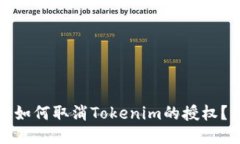 如何取消Tokenim的授权？