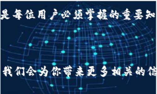 imToken 是一个非常流行的数字资产钱包应用，它允许用户安全地管理和交易加密货币。在使用 imToken 的过程中，用户的安全性往往与其密钥息息相关。要了解是否可以用密钥登录 imToken，我们需要深入探讨几个关键点。

什么是密钥？为什么它如此重要？

在区块链的世界里，密钥是确保资产安全的核心。它分为公钥和私钥。公钥就像你的银行账户号码，而私钥则是你账户的密码。若没有这个密码，你就无法访问到保险箱里的资产，因此私钥的保管就显得尤为重要。

如果你丢失了私钥，或者别人获取了你的私钥，你面临的后果会很严重——资产可能会被窃取，而你自己则无法找回失去的资金。所以在讨论 imToken 的登录问题时，确保对私钥的理解是非常重要的。

如何用密钥登录 imToken？

实现用密钥登录 imToken，实际上是通过恢复钱包的方式来完成的。这里的“恢复”相当于重新建立一个钱包，而这个钱包与你的私钥是直接挂钩的。只要你拥有正确的私钥，你就能重新获取对账户的控制权。

如果你是在初次创建 imToken 钱包时备份了助记词（通常是12个单词），你可以使用这些助记词来恢复钱包。即使是丢失了手机，只要你有这些助记词，便可以在其他设备上重新下载 imToken 并恢复你的资产。

使用私钥恢复的注意事项

在使用私钥或助记词恢复钱包时，有几个注意事项需要牢记：

ul
li始终使用**官方网站**或**官方应用商店**下载 imToken 以避免钓鱼网站。/li
li确保在一个安全且私人无人的环境下输入密钥信息，不要让任何人看到。/li
li尽可能将你的私钥或助记词保存在离线设备或者安全的地方，避免网络泄露。/li
/ul

常见问题解答

很多新用户可能会对此产生疑问，例如：“如果我只记得我的助记词，是否还能登录？”答案是肯定的！助记词实际上是可以用来恢复钱包的一个有效途径。

另外一个常见问题是：“我是否可以直接用私钥登录而不需要助记词？” 事实上，imToken 本身允许用户通过私钥导入钱包，但通常情况下，更建议使用助记词更为安全和简单。

如何确保安全性？

除了妥善管理你的密钥本身外，还有其他方法可以确保账户的安全。例如，定期检查你的账户活动，确保没有陌生的交易。也可以考虑启用双重验证等安全设置，添加额外的保护层。

结语

总结一下，通过私钥或助记词，用户实际上可以恢复登录 imToken。确保你身边有安全性好的设备和网络环境，认真对待密钥的存储和保护，这些都是保障你资产安全的基础。

在这个快速发展的数字货币领域，保护好自己的资产安全，理解如何使用好钱包应用，如 imToken，是每位用户必须掌握的重要知识。希望本篇对你有所帮助，如果有更多疑问，别犹豫，继续深入学习吧！

imtoken, 密钥, 登录, 助记词, 用户安全/guanjianci

到这里结束了！希望能帮助你更好地理解 imToken 和如何使用密钥登录。请继续关注我们的内容，我们会为你带来更多相关的信息和技巧！