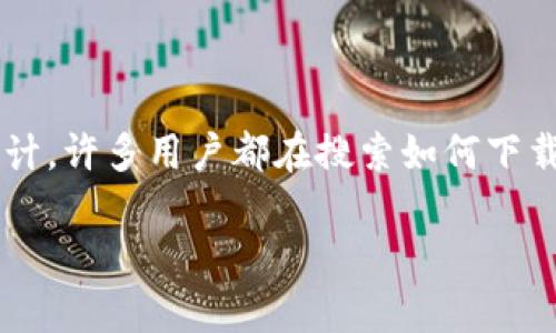 信任钱包（Trust Wallet）是一款非常流行的数字资产钱包，专为满足用户在区块链生态系统中管理和交易加密货币的需求而设计。许多用户都在搜索如何下载安装这一钱包，今天深入探讨这个话题，看看为什么信任钱包如此受欢迎，以及它是如何帮助用户安全地管理他们的数字资产的。

想要安全管理加密资产？信任钱包该如何下载安装？