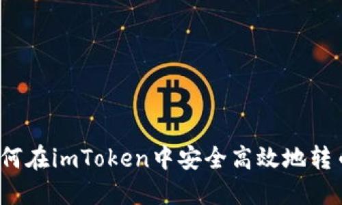 如何在imToken中安全高效地转币？