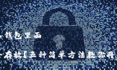 虚拟币怎么放入钱包里面虚拟币如何安全存放？