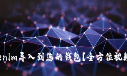 如何将Tokenim导入到您的钱包？全方位视频教学指南！