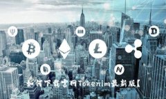 如何下载官网Tokenim最新版？