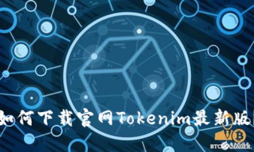 如何下载官网Tokenim最新版？