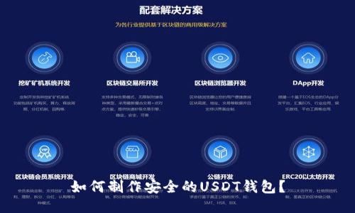 如何制作安全的USDT钱包？