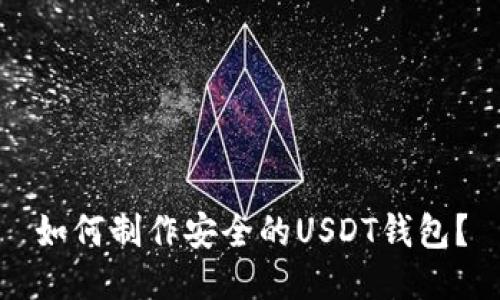 如何制作安全的USDT钱包？