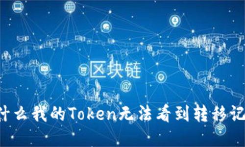 为什么我的Token无法看到转移记录？