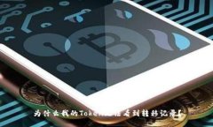 为什么我的Token无法看到转移记录？