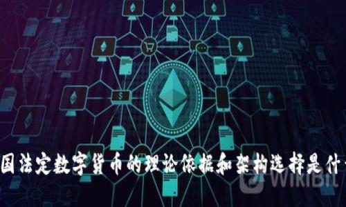 中国法定数字货币的理论依据和架构选择是什么？