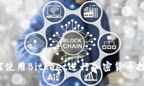 如何使用Bitkeet进行加密货币投资？