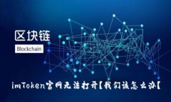 imToken官网无法打开？我们该怎么办？