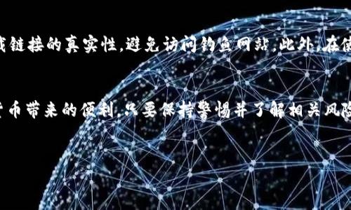 冰币下载二维码是一个被广泛关注的话题，特别是在数字货币和区块链技术日益成为人们生活一部分的今天。很多用户在寻找相关应用或者服务时，往往希望能通过简单的方式获取信息，而二维码则成为了一个便捷的选择。

什么是冰币？
冰币（IceCoin）是一种近年来逐渐受到关注的数字货币。它基于区块链技术，旨在提供一个安全、匿名的交易平台。用户可以通过冰币进行各种在线交易，包括但不限于虚拟商品的购买、在线服务的支付等。随着越来越多的人参与这个数字货币生态系统，冰币的价值和使用场景也不断扩大。

为什么要下载冰币应用？
下载冰币应用的原因多种多样。首先，使用冰币应用可以方便用户进行交易。无论是买卖还是转账，应用提供的实时更新和交易记录功能，使得操作变得更加直观和简单。其次，作为一款数字钱包，冰币应用还提供了安全的资产管理方案，确保用户的资金不会受到损失。

如何获取冰币下载二维码？
获取冰币下载二维码的方法其实很简单。大多数情况下，你只需要访问冰币官方网站或者相关的社交媒体页面，它们通常会提供最新的下载链接和二维码。如果你在某个论坛或社区看到人们在谈论冰币，也可以询问他们获取二维码的途径。记住，一定要确保下载渠道的安全性，以免遭受网络诈骗。

冰币的优势是什么？
冰币与其他数字货币相比，拥有一些独特的优势。首先，它的交易手续费相对较低，这对于那些频繁进行交易的用户来说是一个很大的好处。其次，冰币在交易速度方面表现优异，能快速完成交易，减少用户等待的时间。此外，冰币在匿名性方面做得也很好，用户的交易记录不会被轻易追踪，这让很多注重隐私的用户感到安心。

注意事项：下载和使用冰币应用的风险
尽管冰币应用有很多优点，但在使用之前，用户也需要了解一些潜在的风险。例如，网络安全问题是不容忽视的。在下载应用时，务必确认下载链接的真实性，避免访问钓鱼网站。此外，在使用冰币进行交易时，也要对涉及的商家进行必要的调查，确保他们是可信的。

总结：冰币下载二维码的有效利用
获取并使用冰币下载二维码是迈入数字货币世界的重要一步。通过了解冰币的功能和特性，用户可以更好地利用这一新兴技术，享受数字货币带来的便利。只要保持警惕并了解相关风险，冰币将为你带来全新的交易体验。

关键词: 冰币, 数字货币, 下载二维码, 区块链, 安全交易  
冰币, 数字货币, 下载二维码, 区块链, 安全交易/guanjianci