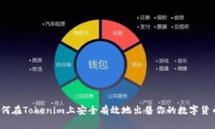 如何在Tokenim上安全有效地出售你的数字货币？