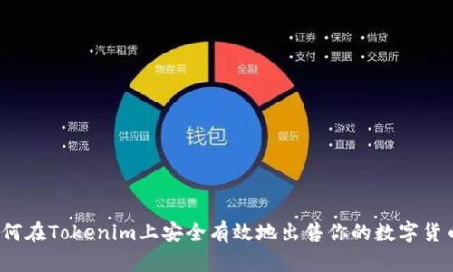 如何在Tokenim上安全有效地出售你的数字货币？