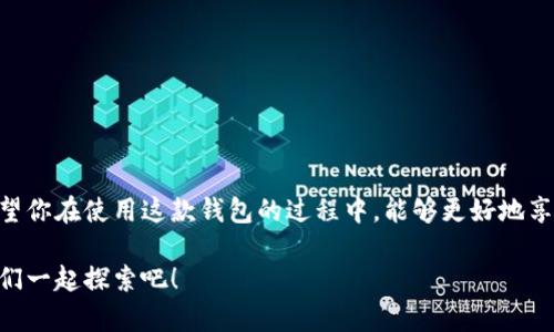 jiaoti如何导入imToken钱包？简单步骤教你轻松搞定！/jiaoti

imToken, 导入钱包, 加密货币, 数字资产, 钱包安全/guanjianci

引言
在这个数字化迅速发展的时代，越来越多的人开始接触到加密货币和各种数字资产。作为一款流行的加密钱包，imToken为用户提供了安全、便捷的存储和管理数字资产的方式。但对于很多新手用户而言，如何顺利导入imToken钱包，还是一个令人困惑的任务。别担心，本文将带你一步步走完这个过程，让你轻松搞定imToken的导入。

什么是imToken钱包？
在我们进入导入的具体步骤之前，首先来了解一下什么是imToken。imToken是一款功能强大的数字资产钱包，支持以太坊及其各种代币的存储、转账和管理。除了基本的钱包功能，imToken还提供了去中心化交易所、DeFi应用等一系列增值服务，旨在帮助用户更好地管理自己的数字财产。

为什么要导入imToken钱包？
导入imToken钱包的原因有许多，以下是一些常见的理由：
ul
    li资产转移：如果你之前使用其他钱包，想将资产迁移到imToken钱包中，这一步是必不可少的。/li
    li钱包恢复：当你重新安装了imToken或者更换了手机，如何恢复自己的钱包就是你需要知道的事情。/li
    li安全性：imToken具备强大的安全性，可以更好地保护你的数字资产。/li
/ul

导入imToken钱包的准备工作
在开始导入之前，确保你有以下几个必备条件：
ul
    li私钥或助记词：这是导入的关键。如果你丢失了这些信息，便无法恢复你的钱包。/li
    li一部可以连接互联网的手机或平板电脑。/li
    li已安装的imToken应用程序。如果还没有安装，可以去各大应用商店下载。/li
/ul

导入imToken钱包的步骤
下面，让我们一步一步来看如何导入imToken钱包。这个过程其实非常简单，跟着下面的步骤走，你就能顺利完成任务。

h4步骤一：启动应用程序/h4
首先，找到你手机上的imToken应用程序，然后点击打开。如果是第一次使用，需要先创建一个新的钱包。你会看到主界面，右下角有一个“我”的选项，点击它。

h4步骤二：选择导入钱包/h4
在“我”的页面中，看到“钱包管理”选项，点击后会出现“导入钱包”的按钮。点击这个按钮，系统会引导你进行下一步。

h4步骤三：选择导入方式/h4
imToken支持多种导入方式，包括助记词、私钥和Keystore文件。根据你手中掌握的资料选择一种。一般来说，助记词是最常见的方式。

h4步骤四：输入助记词或私钥/h4
如果你选择了助记词，系统会要求你输入对应的12个单词。输入时要注意单词的顺序和拼写，确保完全正确。若是私钥，直接输入相应的字符即可。

h4步骤五：设置新密码/h4
成功输入助记词或私钥后，接下来需要设置一个新密码。这个密码是用来保护你钱包安全的，因此建议设置一个复杂且容易记住的密码。

h4步骤六：完成导入/h4
最后一步就是确认你的设置。在核对无误后，点击确认按钮，系统会提示你导入成功，此时，你的钱包便已成功导入到imToken中！

导入imToken钱包后如何管理资产？
成功导入imToken钱包后，你的资产可以开始进行管理了。imToken提供了直观简单的用户界面，让你轻松查看各种资产的余额和交易记录。你可以随时进行转账、交易等操作，无需担心复杂的技术问题。

安全措施与注意事项
虽然imToken在安全性方面做得很不错，但作为用户，我们仍然需要保持警惕。以下是一些安全提示：
ul
    li务必妥善保管你的私钥和助记词，切勿将其泄露给他人。/li
    li建议定期备份你的钱包信息，以防万一。/li
    li注意下载imToken的正式版本，避免使用不明来源的软件。/li
/ul

结语
通过上面的步骤，相信你已经能够轻松导入imToken钱包了。数字资产的管理离不开安全、便捷的工具，而imToken正是一款值得信赖的选择。希望你在使用这款钱包的过程中，能够更好地享受数字货币带来的乐趣和便利！

如果在使用过程中有任何疑问，欢迎随时查询官方网站或相关的用户社区，随时获取最新的信息和支持。数字资产的世界充满机遇与挑战，让我们一起探索吧！