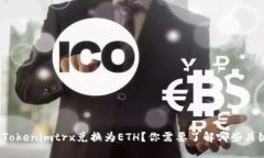 如何将Tokenimtrx兑换为ETH？你需要了解哪些关键步