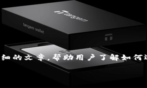 最新版比特币钱包下载，好的主意！我们可以为这个主题撰写一篇详细的文章，帮助用户了解如何选择和下载最新版本的比特币钱包。首先，我们需要一个引人思考的。

你知道如何安全地下载最新版比特币钱包吗？