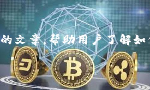 最新版比特币钱包下载，好的主意！我们可以为这个主题撰写一篇详细的文章，帮助用户了解如何选择和下载最新版本的比特币钱包。首先，我们需要一个引人思考的。

你知道如何安全地下载最新版比特币钱包吗？