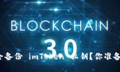 如何安全备份 imToken 私钥？你准备好了吗？