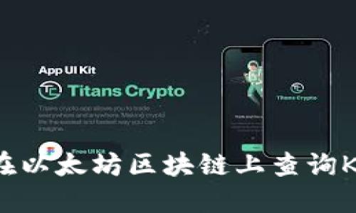 如何在以太坊区块链上查询K线图？