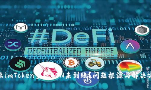 : 为什么imToken空投EON未到账？问题根源与解决方法解析