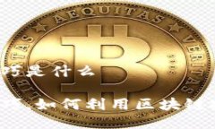 小米区块链技巧是什么小米区块链技巧，如何利