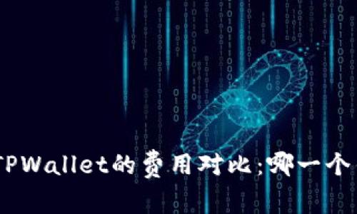 imToken和TPWallet的费用对比：哪一个钱包更划算？