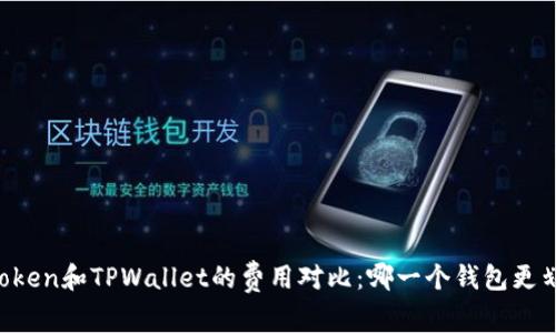 imToken和TPWallet的费用对比：哪一个钱包更划算？