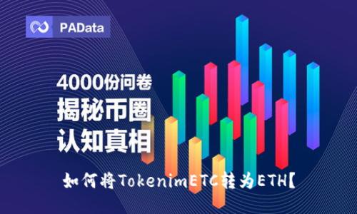 如何将TokenimETC转为ETH？