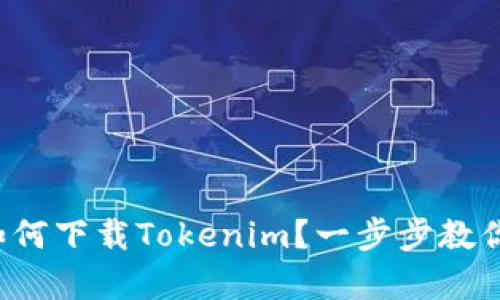 安卓用户如何下载Tokenim？一步步教你轻松安装!