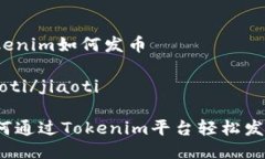 tokenim如何发币 jiaoti/jiaoti如何通过Tokenim平台轻松