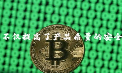 区块链打击伪劣产品是当前社会中一个备受关注的话题。随着电子商务和全球化贸易的迅猛发展，伪劣产品的影子也悄然滋生，给消费者和合法商家带来了很多困扰。而在这样的背景下，区块链技术作为一种创新的解决方案，凭借其独特的去中心化、不可篡改等特性，展现出了巨大潜力。那么，区块链如何帮助打击伪劣产品呢？让我们一起深入探讨。

区块链的基本概念和原理

在探讨区块链如何打击伪劣产品之前，我们首先需要理清什么是区块链。简单来说，区块链是一种分布式数据库，允许多个参与者在没有中心机构的情况下，共同维护并记录交易数据。这种系统的设计使得每一笔交易都可以被透明地追踪和验证。

具体而言，区块链通过几个关键的技术特点实现了数据的安全和透明：

1. **去中心化**：没有单一的控制机构，所有参与者都可以自由地添加数据和记录交易。

2. **不可篡改性**：一旦数据被记录到区块链上，修改或删除几乎是不可能的，这就为数据的真实性提供了可靠保障。

3. **透明性**：所有交易信息在网络中都可以被查看，任何人都可以验证数据的真实性。

伪劣产品的现状和危害

随着市场需求的增长，伪劣产品的出现变得愈发严重。尤其是在电商平台上，一些消费者往往因为缺乏了解而被低价的不良商品所吸引。然而，这些伪劣产品不仅质量低劣，还可能对消费者的安全造成威胁。

的确那些伪劣商品的存在，不仅影响了消费者的个人利益，也对整个市场的公平竞争产生了消极影响。面对这种现象，如何有效打击伪劣产品成为了社会各界关注的重点。

区块链如何应对伪劣产品

通过区块链技术的应用，我们可以从多个角度来有效打击伪劣产品。以下是几个关键点：

1. **供应链透明化**

通过将产品信息记录在区块链上，可以实现供应链的透明化。从原材料采购到产成品销售，消费者都能轻松获取产品的完整历史。例如，如果你在网上购买了一瓶护肤品，区块链会记录下这瓶护肤品的原材料来源、生产厂家、流通渠道等信息。任何数据的增添和修改都需要经过网络中多方的验证，这样一来，伪劣产品的生产与流通都难以保留隐秘。

2. **真实身份认证**

区块链的去中心化特性还能为品牌商提供身份认证服务。通过区块链技术，厂家可以获得一个独特的身份标识，确保其所生产的产品在市场上的真实有效。这对于防止仿冒品牌产品的流通至关重要，也能提高消费者对品牌的信任感。

3. **溯源机制**

在遇到质量问题时，区块链技术能够快速追踪到问题产品的来源，进行召回处理。这种“溯源”能力使得商家能够快速识别问题，而消费者也能及时得到补偿。这种机制不仅可以减少消费者的损失，同时也能提升厂家对产品质量的重视程度。

实际案例分析

很多企业和平台已经开始探索和实践区块链技术在打击伪劣产品方面的应用。例如某大型电商平台就运用区块链技术实现了商品的溯源系统。每一个产品在进入平台销售时，都会被记录在区块链上，并生成相应的二维码。消费者只需扫描二维码，就可以查看到产品的所有信息，从生产到配送的每一个环节。

这样的实践不仅让消费者感受到安全感和信任感，对于品牌商来说，也是一种市场营销手段。商家可以通过展示其产品的真实历史，增强客户的信任，从而提升品牌形象。

未来的发展方向

随着技术的发展，我们有理由相信区块链在打击伪劣产品方面的应用将会越来越广泛。未来的商业环境将更加注重数据的真实性和可追溯性，而区块链将助力我们实现这一目标。

当然，区块链在打击伪劣产品的过程中还面临许多挑战，例如技术的成熟度、法律法规的建立以及消费者的普及意识等。不过，随着时间的推移，这些问题都将得到解决，区块链将在未来的商业环境中起到不可替代的作用。

总结

综上所述，区块链作为一种新兴的技术手段，在打击伪劣产品方面展现出了巨大的潜力。通过实现供应链的透明化、真实身份的认证以及高效的溯源机制，区块链不仅提高了产品质量的安全性，也为消费者建立了信任的基础。虽然仍然面临挑战，但未来的前景依旧明朗，区块链无疑将在维护公平市场和保护消费者权益方面扮演越来越重要的角色。

区块链如何打击伪劣产品？