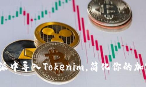 如何在比特派中导入Tokenim，简化你的加密资产管理？