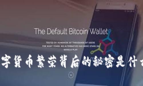 数字货币繁荣背后的秘密是什么？