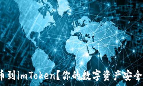   
为什么要提币到imToken？你的数字资产安全保障在哪里？