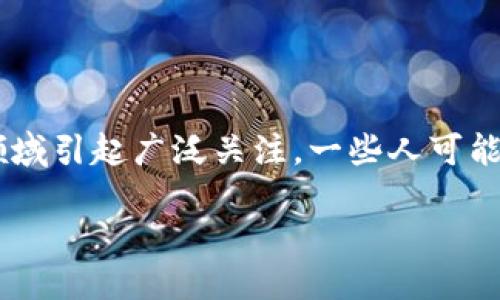 区块链中的支柱是什么产品

区块链技术如同一块璀璨的宝石，以其独特的分布式数据库特性和加密安全性，如今正在多个领域引起广泛关注。一些人可能会问：区块链中真正的“支柱”是什么？这是个值得深思的问题。让我们来一起探讨一下这个主题。

区块链中的支柱是什么产品？