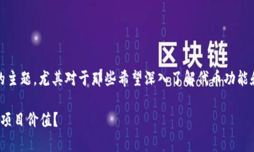 tokenim代币权限是一个与区块链和加密货币相关的主题，尤其对于那些希望深入了解代币功能和权限控制的人来说。下面我将为您提供详细的内容。

什么是Tokenim代币权限？如何有效利用它们来增强项目价值？