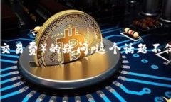 tokenim转账矿工费谁付是一个在加密货币和区块链