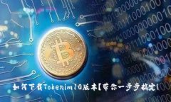 如何下载Tokenim10版本？带你一步步搞定！