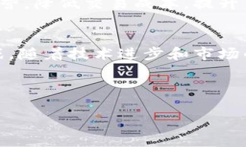 区块链网络销售是近年来随着区块链技术的迅速发展而兴起的一种新型商业模式。它不仅仅是传统网络销售的延伸，更是利用区块链的特性实现了销售过程的透明化、安全性和去中心化。这一模式使得用户能够在不借助中介的情况下，直接进行交易，从而提高了交易的效率和降低了成本。为了帮助大家更好地理解这一概念，接下来我们会详细探讨区块链网络销售的定义、基本原理、优缺点以及实际应用等方面。

什么是区块链网络销售？
简单来说，区块链网络销售是利用区块链技术进行商品和服务交易的一种方式。这种方式最大的特点就是通过去中心化的方式确保交易的安全与可靠。常见的网络销售一般依赖于第三方支付平台，例如支付宝或微信支付，而区块链网络销售则是通过智能合约等手段，实现直接交易，省去了中介的介入。

区块链技术的核心特征
要理解区块链网络销售，我们首先需要了解区块链的几个核心特征。首先，区块链是分布式的，这意味着所有的交易记录都被保存在多个节点上，任何人都可以随时查看。这种透明性大大增加了用户的信任感，其次，区块链技术不可篡改，数据一经写入，便无法被修改或删除，从而保证了交易记录的安全性。
再来，区块链网络使用了strong智能合约/strong，这是一种自执行的合同，合同的条款在区块链中被编程并自动执行。当交易条件满足时，合约会自动执行，这样就保障了所有交易的公平和效率。

区块链网络销售的优势
首先，去中心化是区块链网络销售的一大优势。传统销售模式往往需要依赖于中心化的支付平台或者中介机构，这些中介不仅增加了交易的成本，甚至还可能由于系统故障或数据泄露影响交易的安全。而在区块链中，由于没有任何中心化的控制，所有节点都拥有独立性，这大大降低了风险。
其次，交易的透明度让消费者更加放心。在传统的商业环境中，消费者往往无法清楚地知道商品的来源、价格的形成等信息。而在区块链网络销售中，所有交易都是公开透明的，消费者只需查看区块链即可得知交易的每一个细节。

区块链网络销售的不足之处
当然，区块链网络销售也并非完全没有缺点。首先，技术门槛相对较高。尽管区块链技术近年来逐渐成熟，但对于普通消费者而言，理解和使用这些技术依然是一个挑战。此外，现阶段em区块链网络的普及率/em仍然有限，这就导致只有一部分商家愿意进行这样的销售尝试，并不是真正普及的网络销售形式。
其次，由于区块链技术的复杂性，相关法规和政策尚未完全成熟，这可能导致一些法律合规性的问题。在一些地区和国家，区块链交易可能面临法律和监管的困境，从而使得商家在运用这一技术时顾虑重重。

实际应用场景
尽管存在一定的挑战，越来越多的行业开始探索区块链网络销售的可能性。比如，在数字商品销售领域，例如音乐、视频、游戏等，利用区块链技术可以直接将创作者与消费者连接，减少传统分发渠道所产生的费用。同时，每一笔销售都会被记录在区块链上，确保创作者获得公平的报酬。

未来发展的方向
区块链网络销售的未来正在渐渐变得清晰。随着越来越多的技术进步和法律法规的完善，未来可能会有更多行业接受并实现这一模式。尤其是在数字资产、版权保护等领域，区块链网络销售能够提供前所未有的解决方案。
同时，随着用户对安全和隐私的重视，越来越多的消费者开始关注区块链网络销售带来的商品交易方式的透明性和安全性，进而推动这一模式的普及。商家们也能够通过这一途径实现更高效的运营，降低交易成本，提升用户体验。

总结
总之，区块链网络销售作为一种新兴的商业模式，正改变着我们传统的交易方式。它不仅提高了交易的效率和安全性，还给消费者带来了前所未有的信任和透明感。尽管依然面临技术与合规的挑战，随着技术进步和市场的成熟，未来的区块链网络销售将会更加蓬勃发展。在此期间，商家和消费者都需积极用好这一新工具，以迎接未来的挑战与机遇。

区块链, 网络销售, 去中心化, 智能合约, 透明性/guanjianci

区块链网络销售究竟是什么？