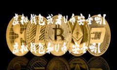 虚拟钱包或者U币安全吗？虚拟钱包和U币，安全吗