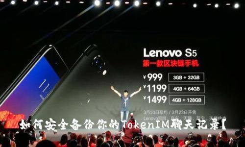 如何安全备份你的TokenIM聊天记录？