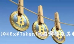 欧易（OKEx）TokenIM有哪些及其特点？