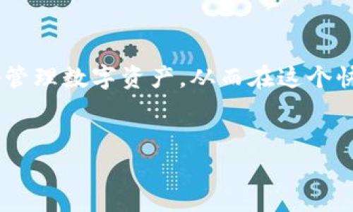 Tokenim激活是一个与区块链技术及数字资产管理相关的重要话题。Tokenim作为一个平台，主要目的是为了帮助用户更方便、快捷地管理和交易他们的数字资产。如果你对如何激活 Tokenim 账户、如何确保账户安全、以及平台的具体功能和特点感兴趣，那么这篇文章将为你提供深入的分析和必要的指导。以下是对 Tokenim 激活过程的详细解读。

什么是 Tokenim？
Tokenim 是一个数字货币和资产管理平台，专注于为用户提供方便的加密货币交易与管理服务。用户可以通过 Tokenim 进行资产的存储、交易和投资等操作，享受区块链技术带来的安全性和透明性。简单来说，Tokenim 是你管理数字资产的