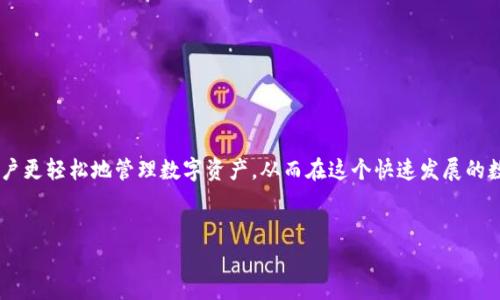 Tokenim激活是一个与区块链技术及数字资产管理相关的重要话题。Tokenim作为一个平台，主要目的是为了帮助用户更方便、快捷地管理和交易他们的数字资产。如果你对如何激活 Tokenim 账户、如何确保账户安全、以及平台的具体功能和特点感兴趣，那么这篇文章将为你提供深入的分析和必要的指导。以下是对 Tokenim 激活过程的详细解读。

什么是 Tokenim？
Tokenim 是一个数字货币和资产管理平台，专注于为用户提供方便的加密货币交易与管理服务。用户可以通过 Tokenim 进行资产的存储、交易和投资等操作，享受区块链技术带来的安全性和透明性。简单来说，Tokenim 是你管理数字资产的